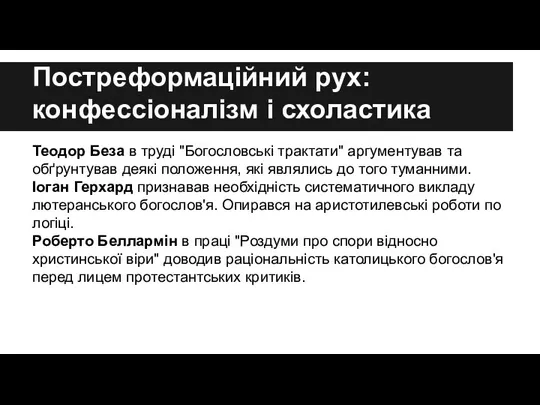 Постреформаційний рух: конфессіоналізм і схоластика Теодор Беза в труді "Богословські трактати"