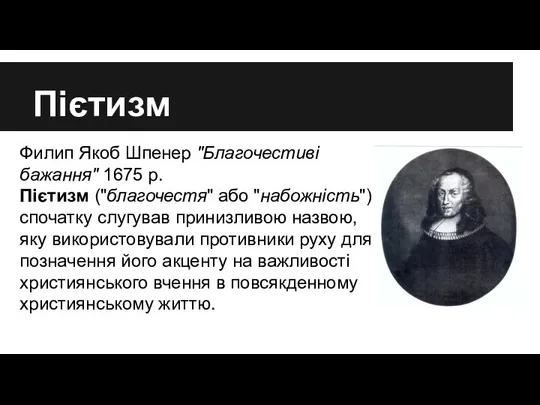 Пієтизм Филип Якоб Шпенер "Благочестиві бажання" 1675 р. Пієтизм ("благочестя" або