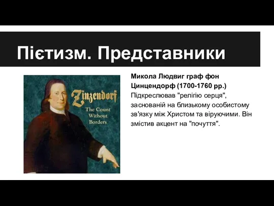 Пієтизм. Представники Микола Людвиг граф фон Цинцендорф (1700-1760 рр.) Підкреслював "релігію