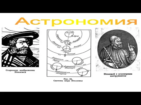 Астрономия