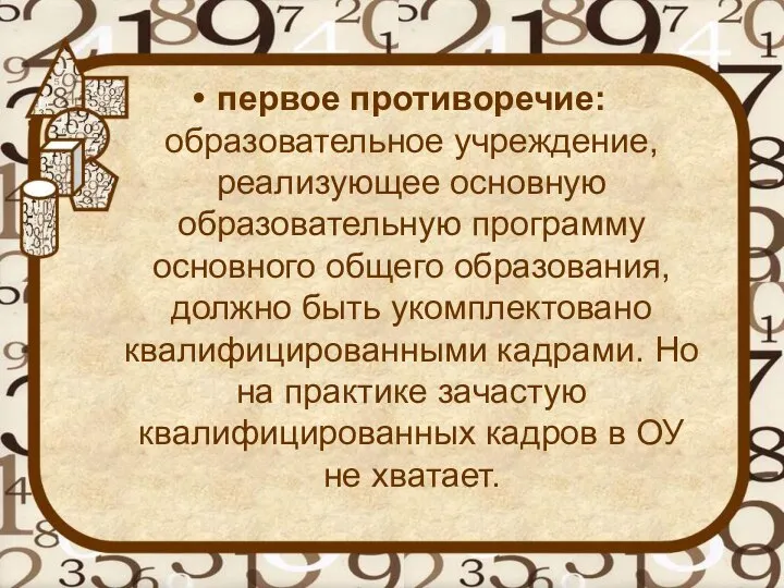 первое противоречие: образовательное учреждение, реализующее основную образовательную программу основного общего образования,