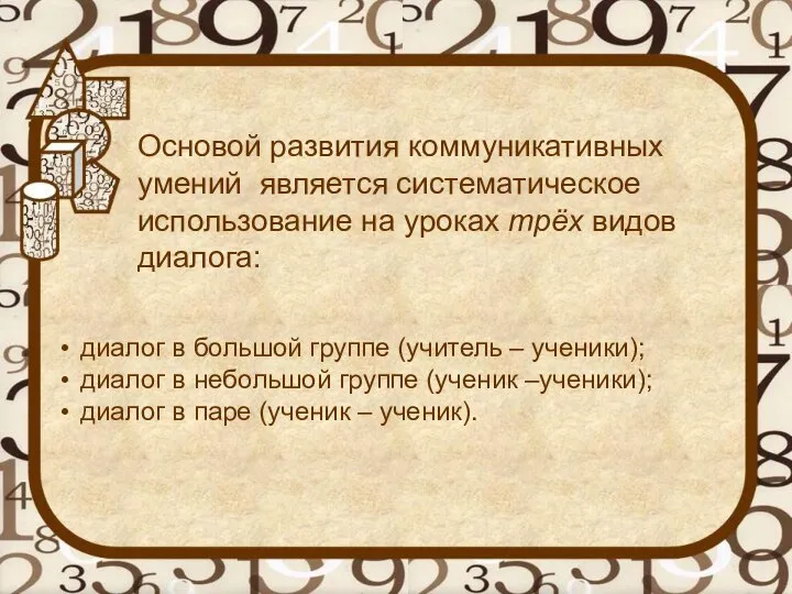 Основой развития коммуникативных умений является систематическое использование на уроках трёх видов