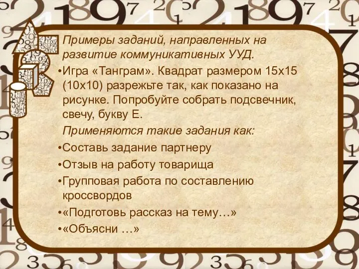 Примеры заданий, направленных на развитие коммуникативных УУД. Игра «Танграм». Квадрат размером