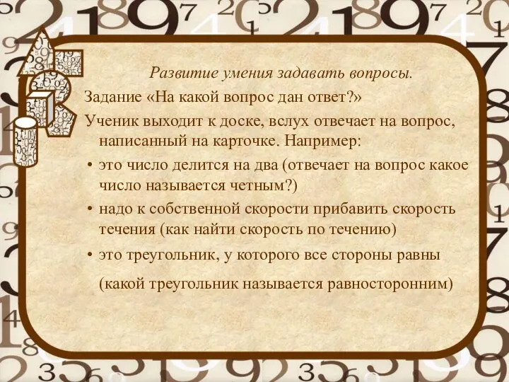 Развитие умения задавать вопросы. Задание «На какой вопрос дан ответ?» Ученик