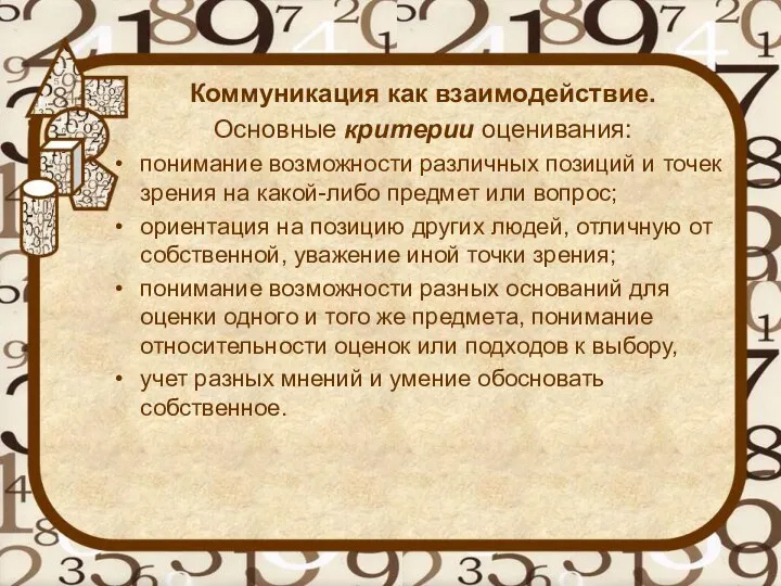 Коммуникация как взаимодействие. Основные критерии оценивания: понимание возможности различных позиций и