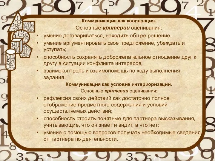 Коммуникация как кооперация. Основные критерии оценивания: умение договариваться, находить общее решение,