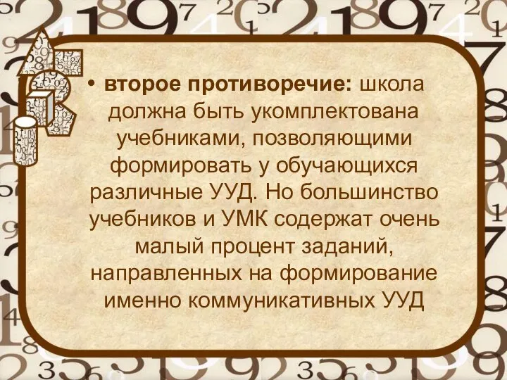 второе противоречие: школа должна быть укомплектована учебниками, позволяющими формировать у обучающихся