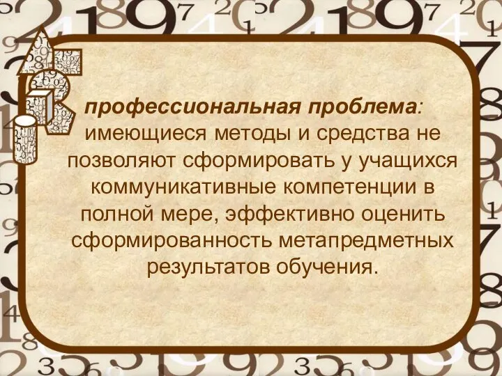 профессиональная проблема: имеющиеся методы и средства не позволяют сформировать у учащихся