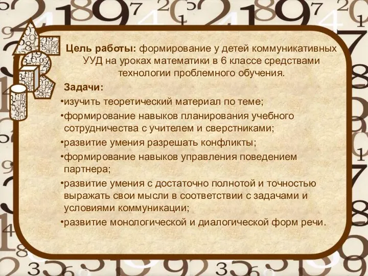 Цель работы: формирование у детей коммуникативных УУД на уроках математики в