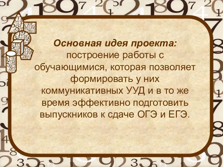 Основная идея проекта: построение работы с обучающимися, которая позволяет формировать у