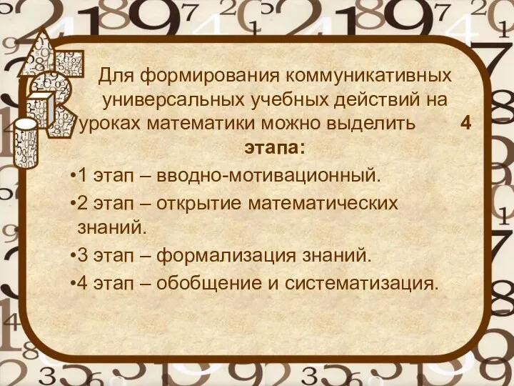 Для формирования коммуникативных универсальных учебных действий на уроках математики можно выделить