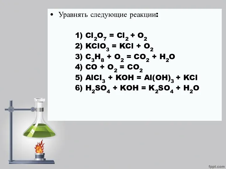 Уравнять следующие реакции: 1) Cl2O7 = Cl2 + O2 2) KClO3