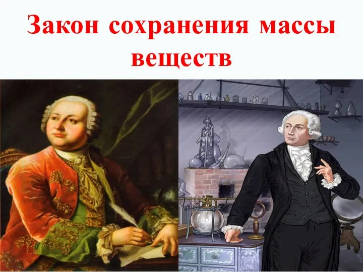 Закон сохранения массы веществ