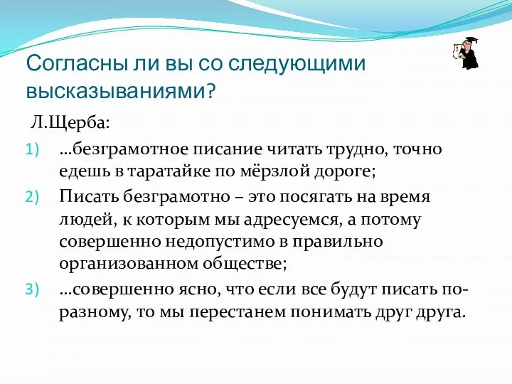 Согласны ли вы со следующими высказываниями? Л.Щерба: …безграмотное писание читать трудно,