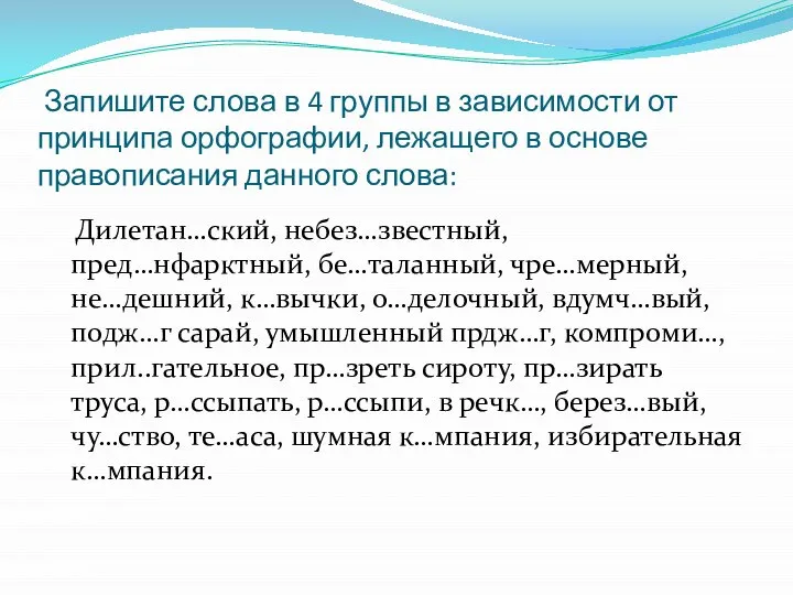 Запишите слова в 4 группы в зависимости от принципа орфографии, лежащего