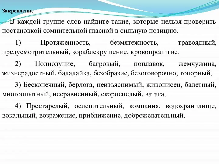 Закрепление - В каждой группе слов найдите такие, которые нельзя проверить