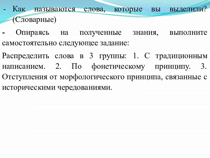 Как называются слова, которые вы выделили? (Словарные) - Опираясь на полученные