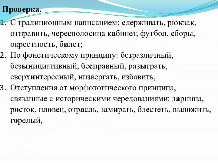 Проверка. С традиционным написанием: сдерживать, рюкзак, отправить, чересполосица кабинет, футбол, сборы,