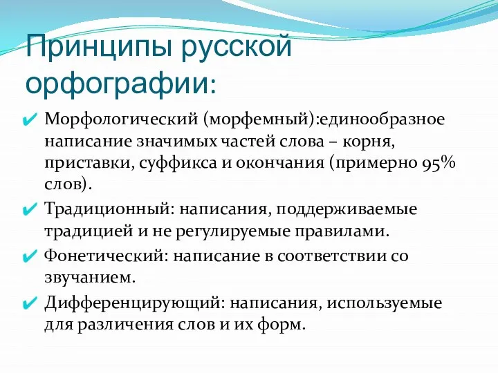 Принципы русской орфографии: Морфологический (морфемный):единообразное написание значимых частей слова – корня,