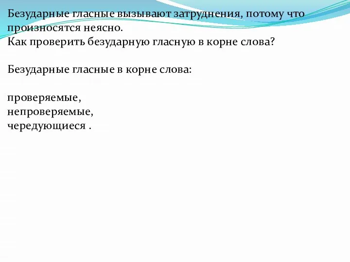 Безударные гласные вызывают затруднения, потому что произносятся неясно. Как проверить безударную