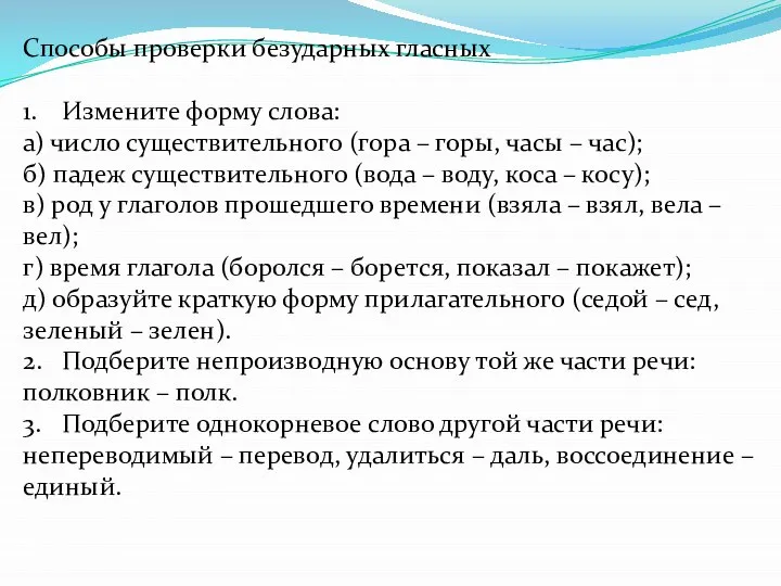 Способы проверки безударных гласных 1. Измените форму слова: а) число существительного