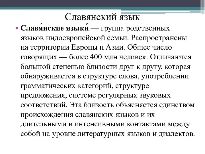 Славянский язык Славя́нские языки́ — группа родственных языков индоевропейской семьи. Распространены