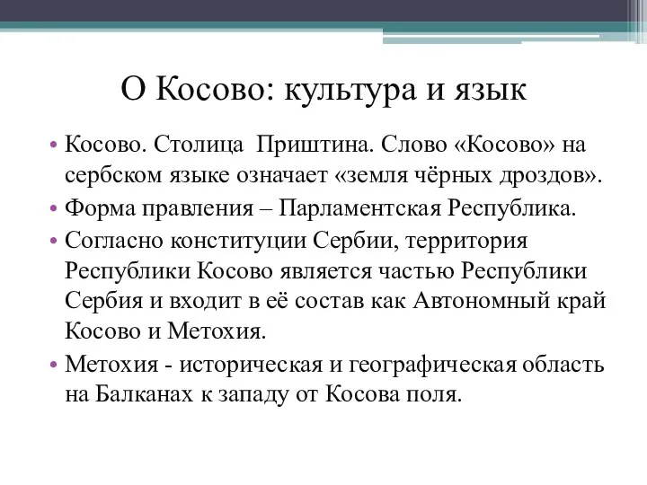 О Косово: культура и язык Косово. Столица Приштина. Слово «Косово» на