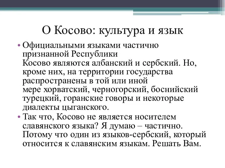 О Косово: культура и язык Официальными языками частично признанной Республики Косово