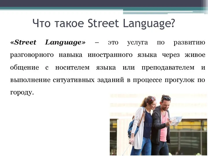 Что такое Street Language? «Street Language» – это услуга по развитию