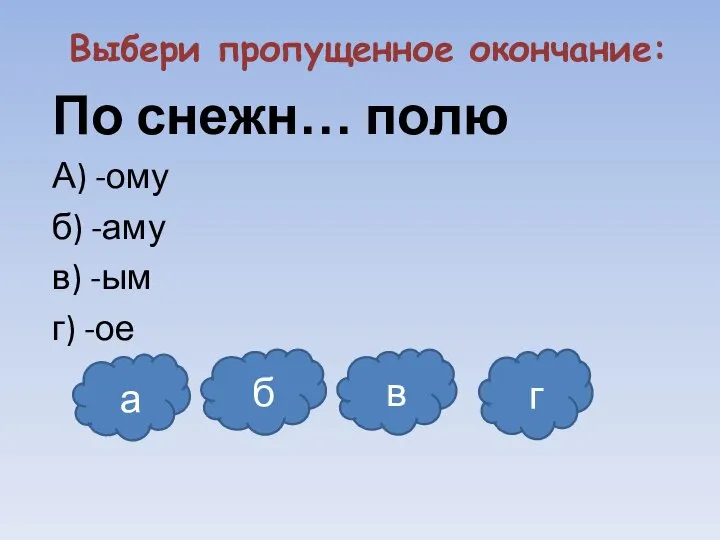 Выбери пропущенное окончание: По снежн… полю А) -ому б) -аму в)