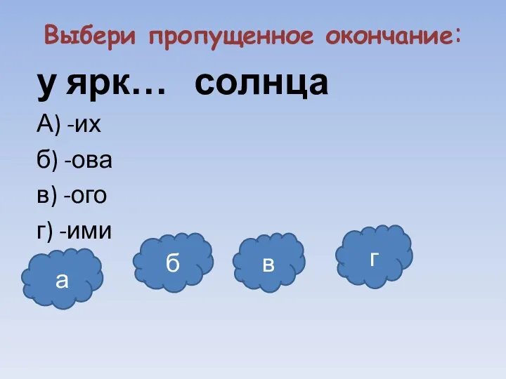 Выбери пропущенное окончание: у ярк… солнца А) -их б) -ова в)