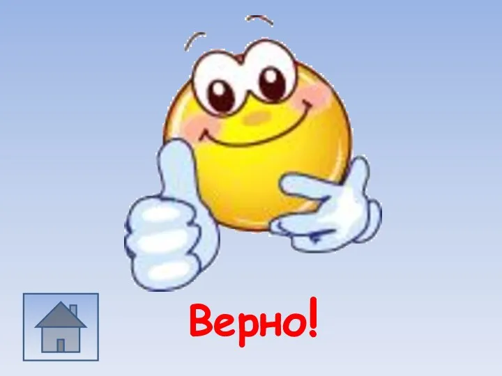 Верно!