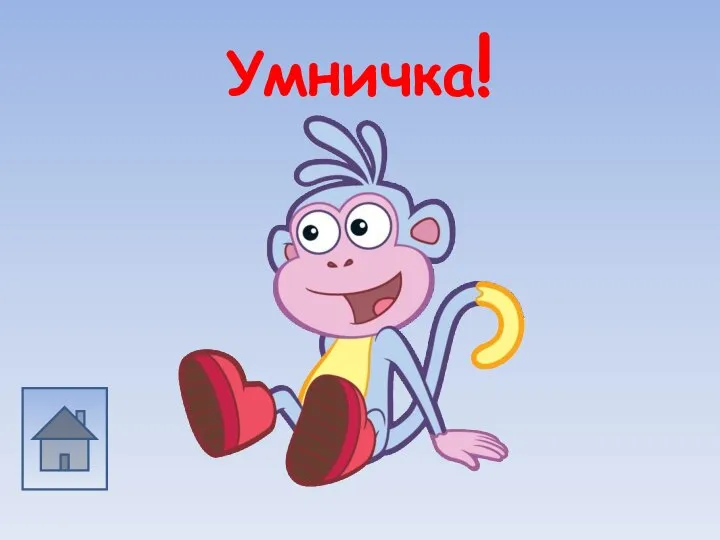 Умничка!