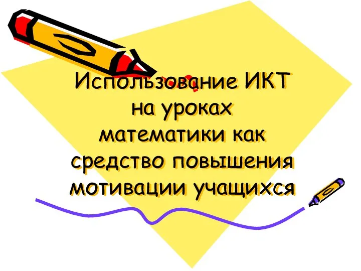 Использование ИКТ на уроках математики как средство повышения мотивации учащихся