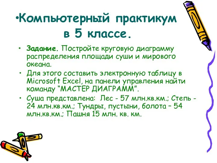 Компьютерный практикум в 5 классе. Задание. Постройте круговую диаграмму распределения площади