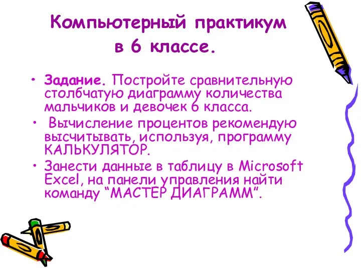 Компьютерный практикум в 6 классе. Задание. Постройте сравнительную столбчатую диаграмму количества