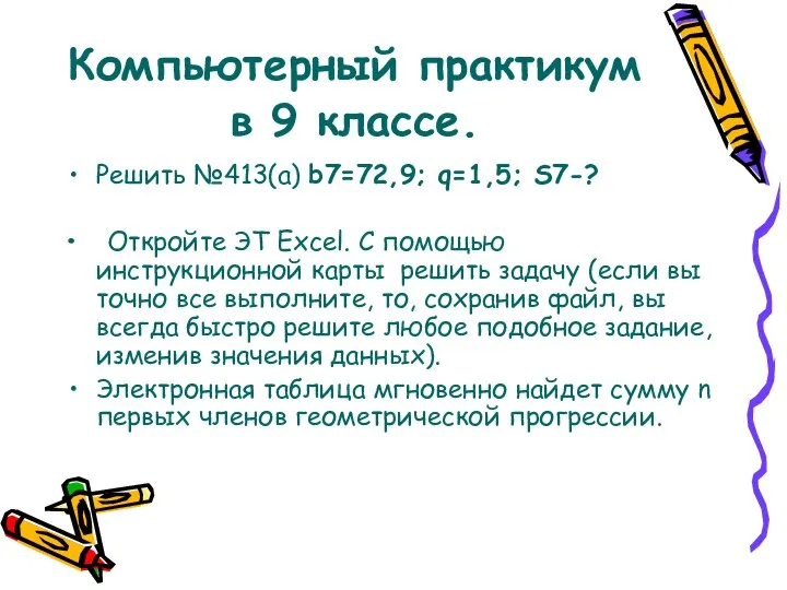 Компьютерный практикум в 9 классе. Решить №413(а) b7=72,9; q=1,5; S7-? Откройте