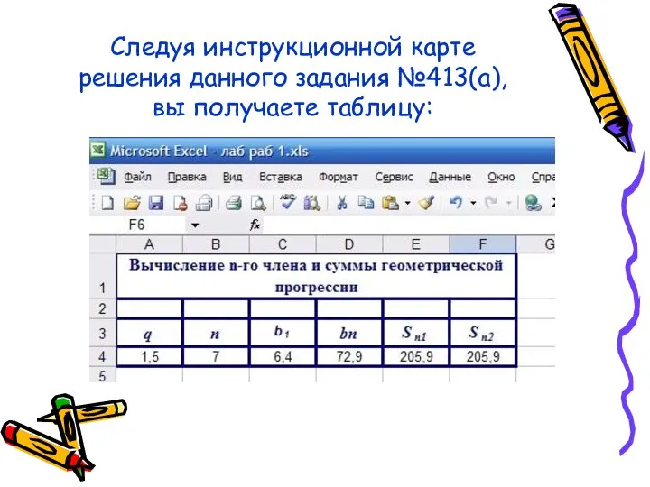 Следуя инструкционной карте решения данного задания №413(а), вы получаете таблицу: