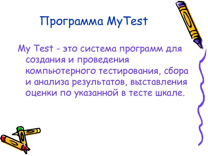 Программа MyTest My Test - это система программ для создания и