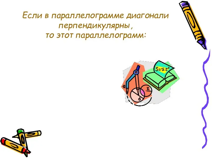 Если в параллелограмме диагонали перпендикулярны, то этот параллелограмм: