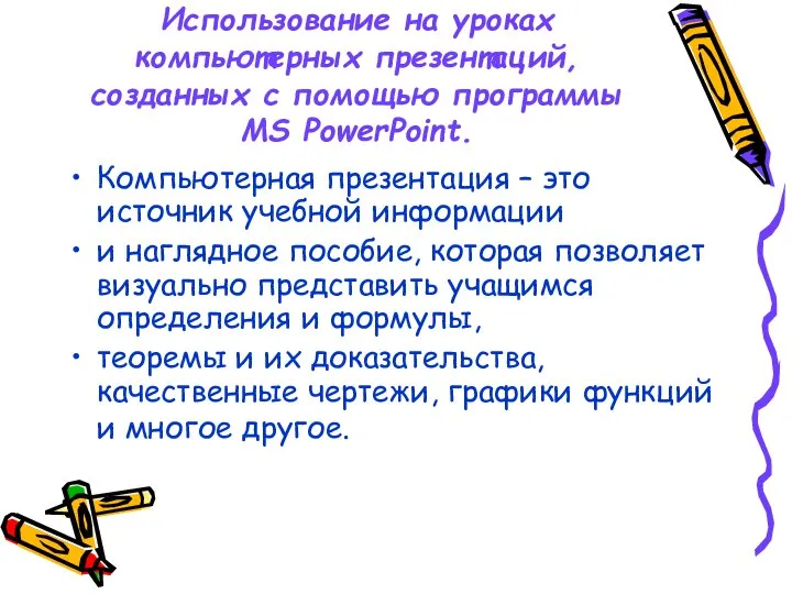 Использование на уроках компьютерных презентаций, созданных с помощью программы MS PowerPoint.