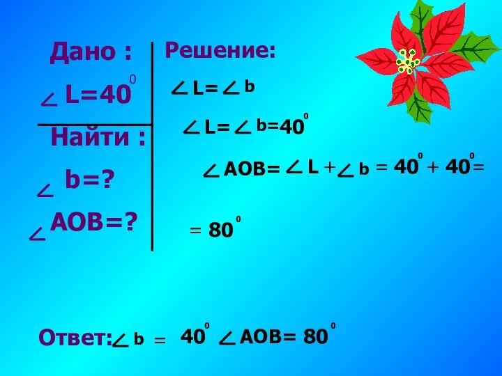 Дано : L=40 Найти : b=? AOB=? 0 Решение: b= 40