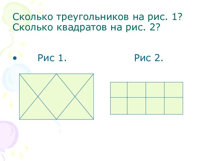 Сколько треугольников на рис. 1? Сколько квадратов на рис. 2? Рис 1. Рис 2.