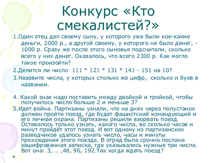 Конкурс «Кто смекалистей?» 1.Один отец дал своему сыну, у которого уже