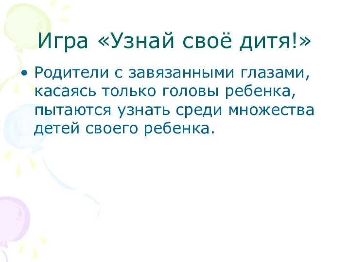 Игра «Узнай своё дитя!» Родители с завязанными глазами, касаясь только головы