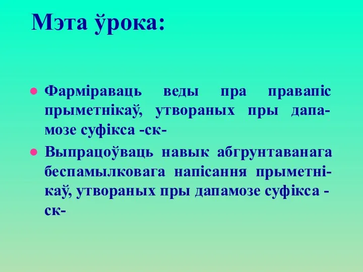 Мэта ўрока: Фармiраваць веды пра правапiс прыметнiкаў, утвораных пры дапа- мозе