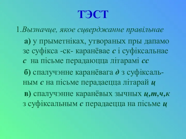 ТЭСТ 1.Вызначце, якое сцверджанне правiльнае а) у прыметнiках, утвораных пры дапамо