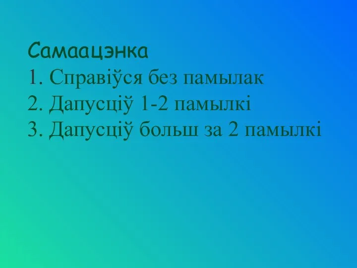 Самаацэнка 1. Справiўся без памылак 2. Дапусцiў 1-2 памылкi 3. Дапусцiў больш за 2 памылкi