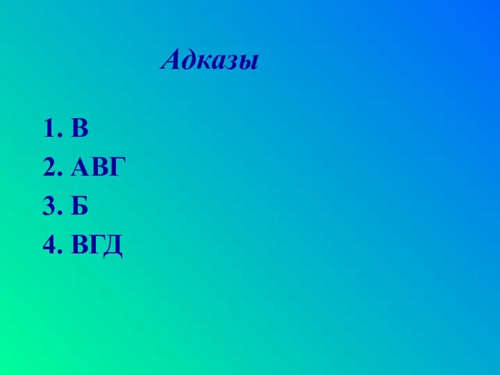 1. В 2. АВГ 3. Б 4. ВГД Адказы