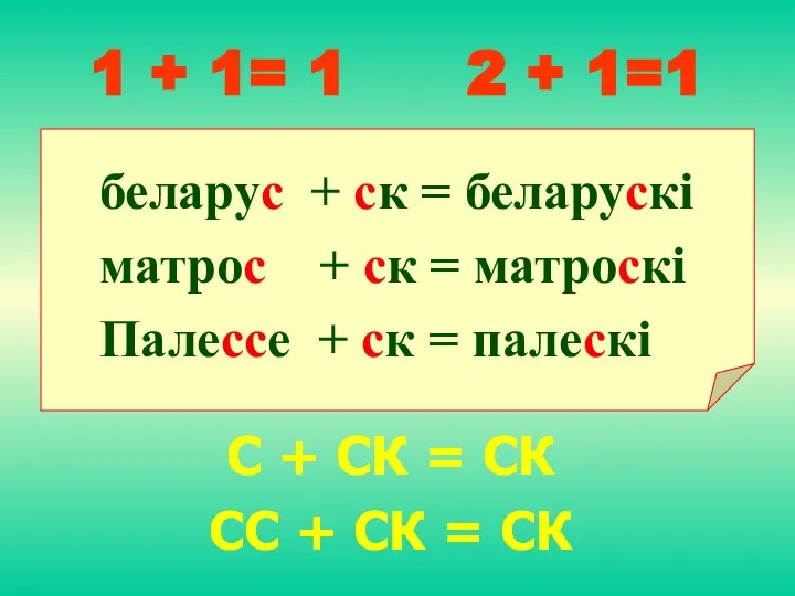 1 + 1= 1 2 + 1=1 беларус + ск =